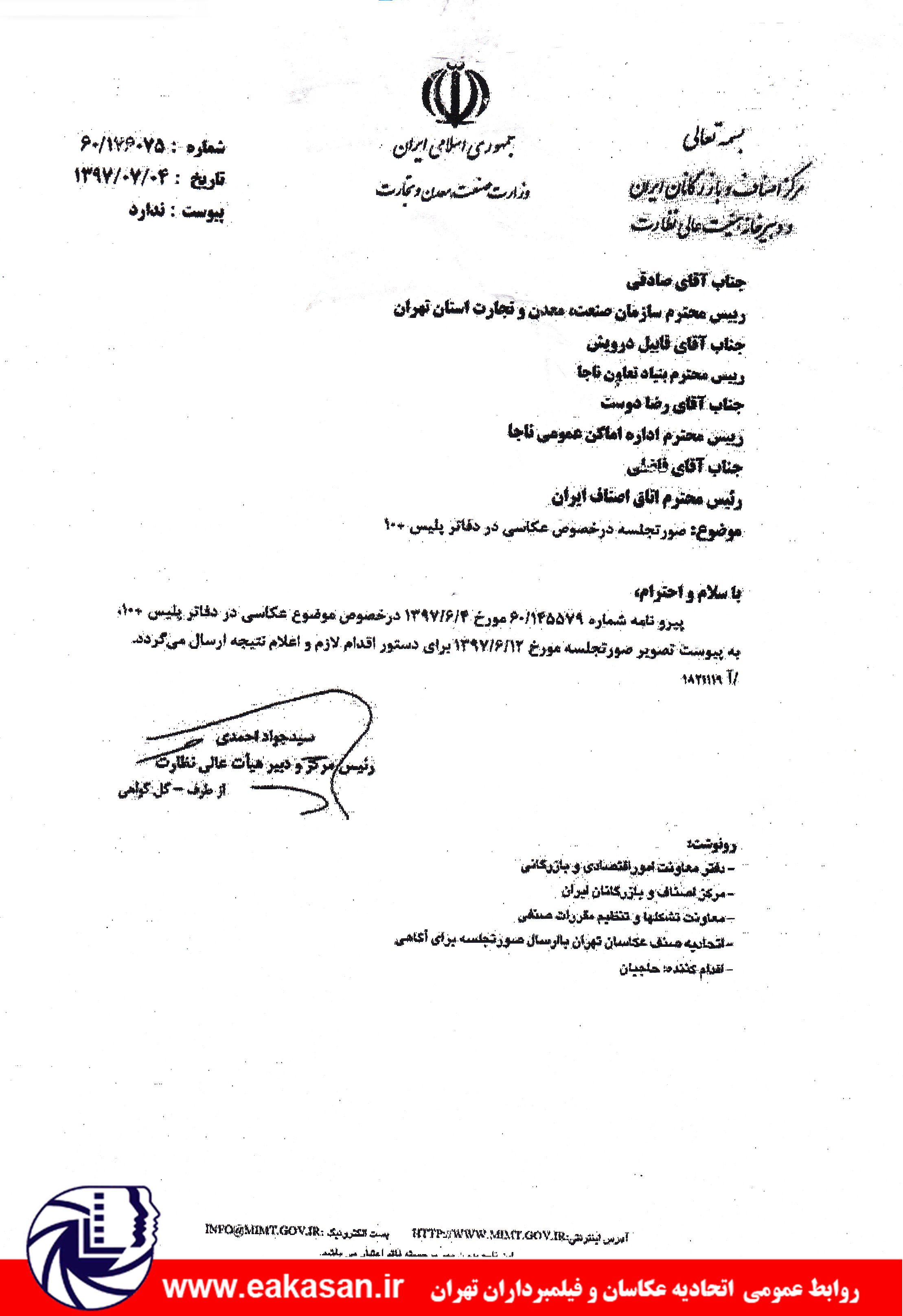 صورتجلسه توافق شده در خصوص عکاسی در دفاتر پلیس +10 با اتحادیه عکاسان و فیلمبرداران تهران