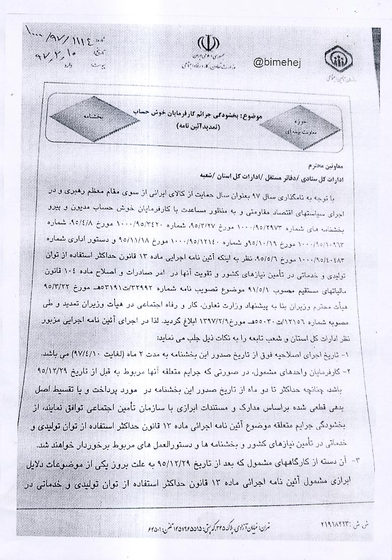 بخشودگی جرائم کارفرمایان تامین اجتماعی 
