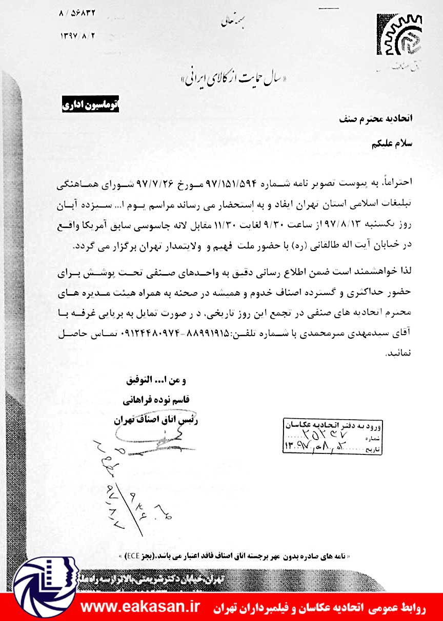 فراخوان راهپیمایی روز 13 آبان 1397 اتحادیه عکاسان تهران