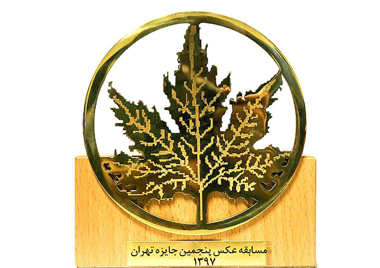 مسابقه عکس پنجمین جایزه تهران 1397