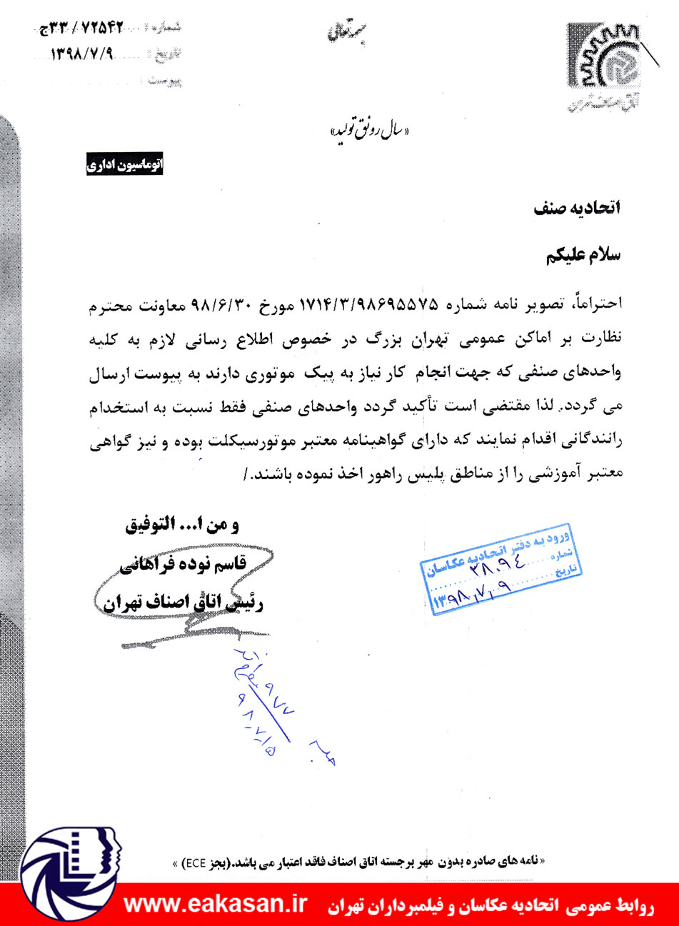 الزام داشتن گواهینامه موتور سیکلت و گواهی معتبر آموزشی پلیس راهور برای پیک های موتوری اتحادیه عکاسان تهران