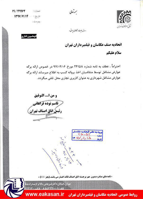 برگه عوارض مشاغل شهرداری بعنوان کاربری تجاری محل تلقی می گردد