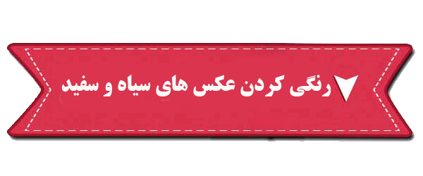 هوش مصنوعی وب سایت رایگان تبدیل عکس سیاه و سفید به رنگی