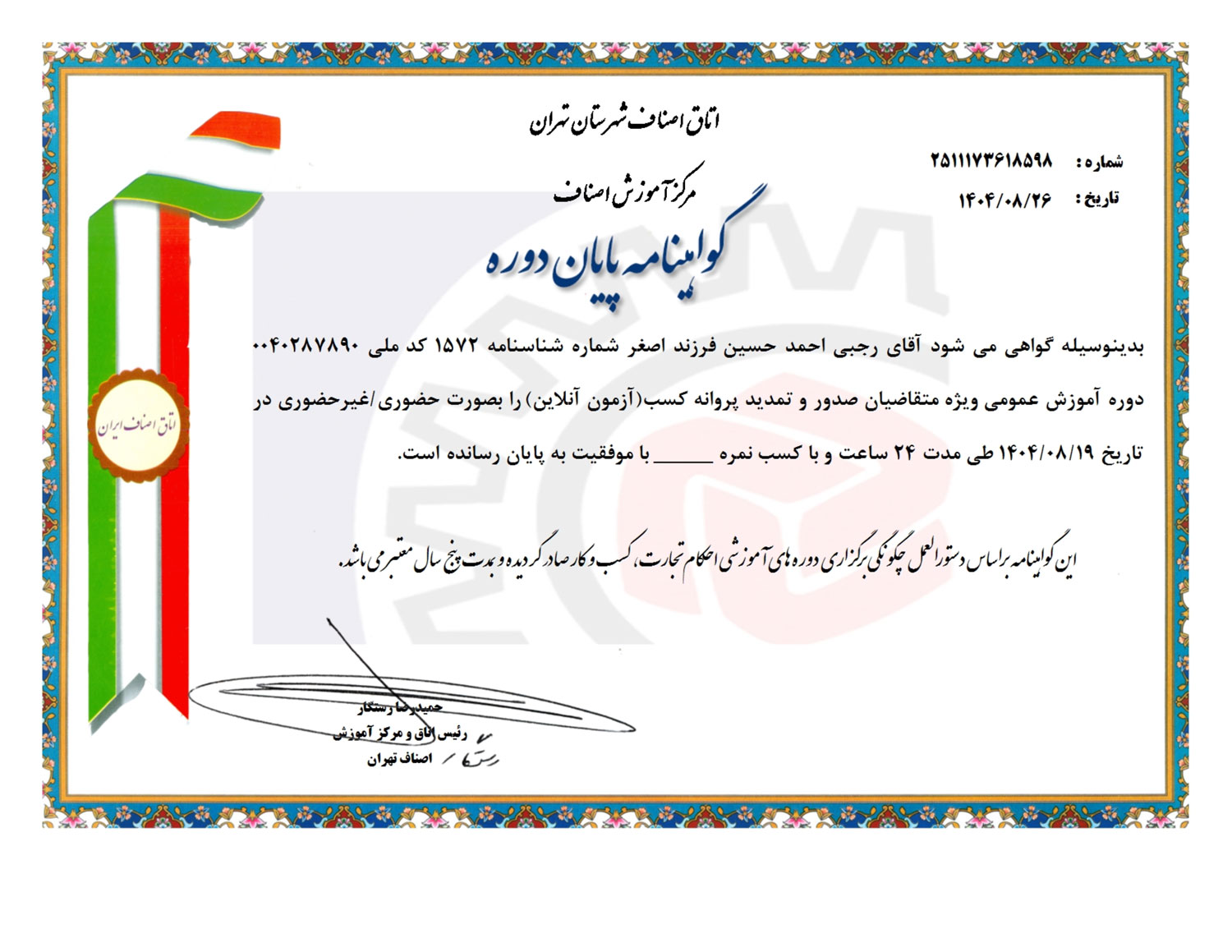 نمونه گواهی  کلاس آموزش احکام تجارت و کسب و کار صنوف اتحادیه عکاسان و فیلمبرداران تهران